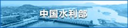 水利部